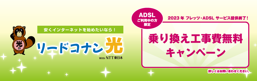 リードコナン光 With NTT東日本 フレッツ・ADSLご利用中の方限定乗り換え工事費無料キャンペーン