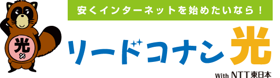 安くインターネットを始めたいなら!リードコナン光 With NTT東日本