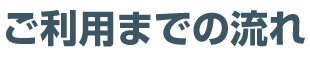 ご利用までの流れ